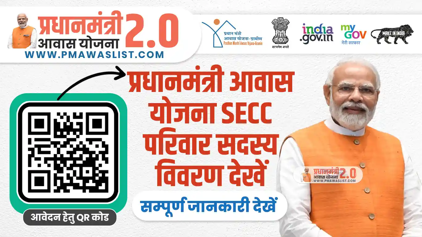 PM Awas 2025 SECC Family Member Details | पीएम आवास योजना 2025 SECC परिवार सदस्य विवरण