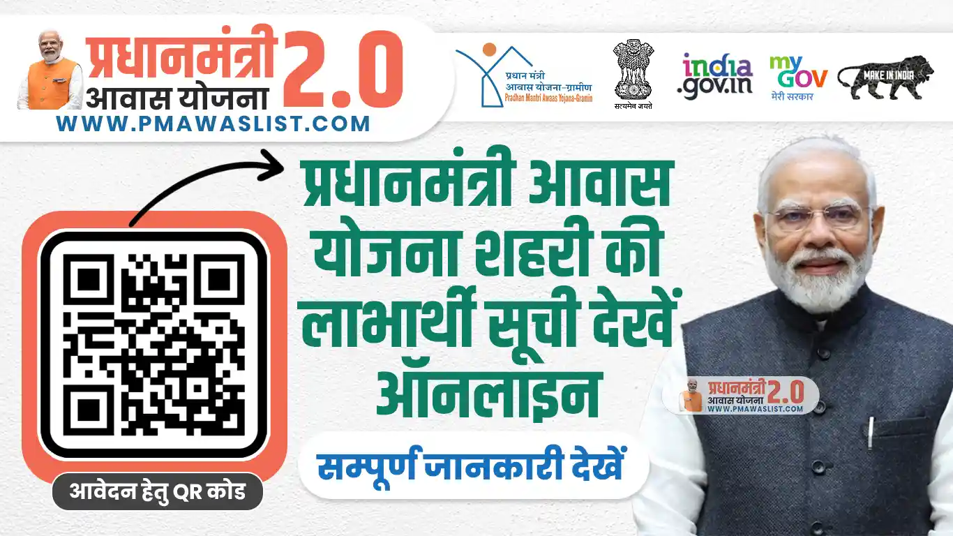 PM Awas Urban Beneficiary List 2025 | पीएम आवास योजना शहरी लाभार्थी सूची 2025